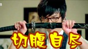 分分钟切腹自尽？那些日本人切腹最奇葩的原因