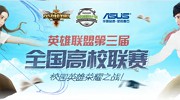 2015《英雄联盟》全国高校联赛火热开战！