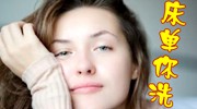 清除女友在床上留下的痕迹 超实用的生活技巧