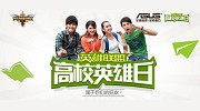 华硕&腾讯《英雄联盟》高校联赛英雄日来袭
