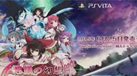 东方系列PSV游戏《不可思议的幻想乡》公布宣传PV
