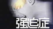 就是管不住自己这双手 强迫症最不能忍的情况