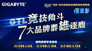 技嘉2015 GTL满减促销赢大礼！