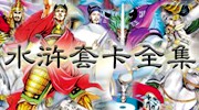 你都齐集过了吗？全套“小浣熊水浒卡”鉴赏集