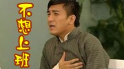 世间还有这么痛苦的事？不想上班是什么感受
