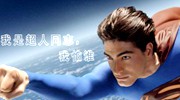 差点变成同性恋？关于超人的20个秘密