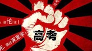 高考并不是中国特有 盘点国外高考奇葩事儿
