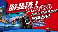 R9 300系列京东发售信息汇总：居然送斐济机票
