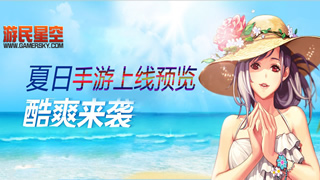 7月手游上线预览：夏日酷爽让你玩到手抽筋