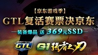 GTL复活赛即将开启 约你直通总决赛