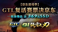 技嘉GTL领衔京东游戏季 装备爆品有减有送！