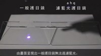 消灭毁眼无形杀手 ahq滤蓝光抗疲劳护目屏实测