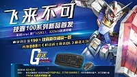 岂止于快！技嘉100系主板新品京东首发