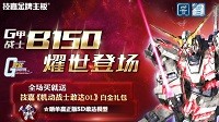 技嘉B150全系新品上线 约“惠”忙不停