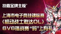 《机动战士敢达OL》6V6挑战赛暨技嘉新品体验会