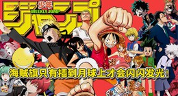 日本漫画周刊jump的生存战略 大起大落五十年 下