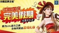 技嘉双节大钜惠 助力《LOL》战斗之夜