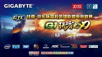 技嘉GTL 2015首站赛区决赛沈阳大学走起