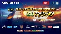 挥师杭州！2015京东杯技嘉GTL东部赛区决赛开战在即