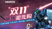 技嘉“双十一”前奏曲 天猫预售购！GO！GO！