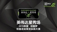 敢想敢创 英伟达校园行“创客梦”活动即将启航