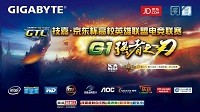 如约而至 2015京东杯技嘉GTL南区决赛再战厦门