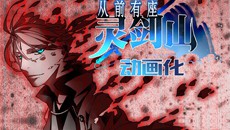 动漫晚报| 灵剑山曝制作组 网球王子作者签约偶像