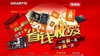 双十一技嘉主板省钱秘笈 一年疯一次！