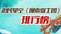 【全服公告】排行榜系统全面升级！