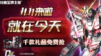 今夜不眠 技嘉携千份礼品陪你共度“11.11” 
