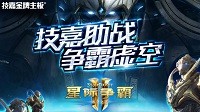 技嘉助战《星际争霸Ⅱ：虚空之遗》