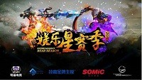 技嘉科技亮相2015电魂娱乐星赛季盛典