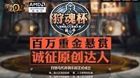 投票有好礼！《怪物猎人OL》原创大赛火热角逐中