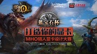 蓝宝石杯《怪物猎人OL》显卡设计大赛正式开幕