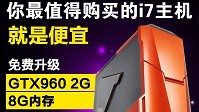 双11余温尚在 名龙堂I7四核游戏主机热卖
