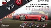 蓝宝AMD FirePro联袂Solidworks举办渲染大赛