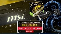 微星GTX 980 Ti SEA HAWK京东超值预售还送大礼