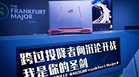 一场ROGer的盛筵 ROG将游戏玩家定义为专业