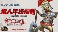 《怪物猎人OL》年终福利 蓝宝石超白金显卡免费抱走