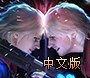 《鬼泣4：特别版》免安装中文硬盘版下载