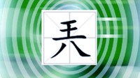 你知道“兲”是什么意思吗？30个网络爆红的生僻字