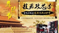 技嘉天猫年货节 主板加芯优惠更省！