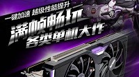 一键加速！蓝宝石R9 390 4G D5白金版OC热卖 