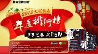 技嘉天猫不打烊 岁末迎春买1送N