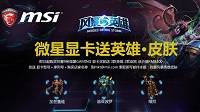 买微星GAMING显卡送《风暴英雄》英雄和皮肤