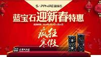 迎新春大特惠！蓝宝石显卡陪你共度疯狂寒假