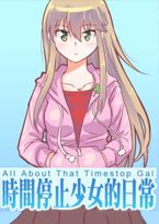 时间停止少女的日常