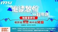 继续放价享优惠 微星科技邀您一起来嗨