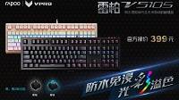 光彩溢色 雷柏V510S防水混彩全无冲机械键盘图赏