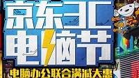 入手游戏配置最佳时机！京东电脑节满6000减1500
